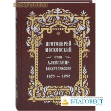 Протоиерей московский Отец Александр Воскресенский. 1875 - 1950