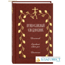 Православный ежедневник (недатированный)