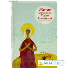 Житие преподобной Марии Египетской в пересказе для детей