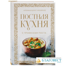 Постная кухня с правилами поста. Архимандрит Онуфрий