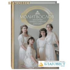 Молитвослов 