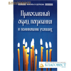 Православный обряд погребения и поминовение усопших