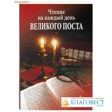 Чтение на каждый день Великого поста