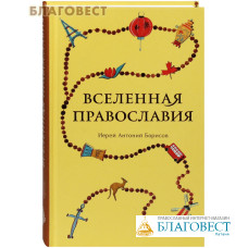 Вселенная Православия. Иерей Антоний Борисов