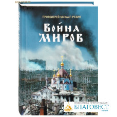 Война миров. Протоиерей Михаил Резин