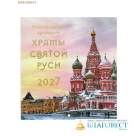 Православный перекидной календарь Храмы Святой Руси на 2027 год