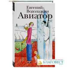 Авиатор. Евгений Водолазкин