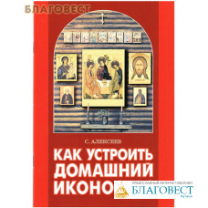 Как устроить домашний иконостас. С. Алексеев