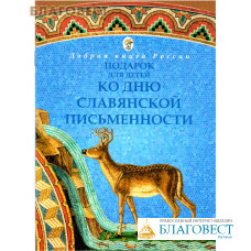 Подарок ко Дню славянской письменности
