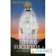 В руки твои, Господи. Анастасия Рахлина
