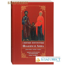 Святые богоотцы Иоаким и Анна. Родословие, житие, чудеса. Канон, акафист