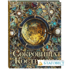 Сокровища Костромы. Альбом