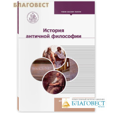 История античной философии. Учебник бакалавра теологии