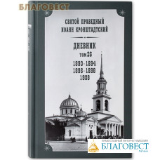 Дневник. Том 26. 1890-1894, 1896-1898, 1908 гг. Святой праведный Иоанн Кронштадтский