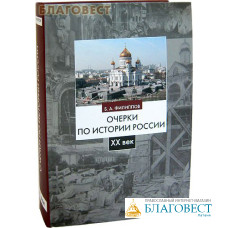 Очерки по истории России. ХХ век. Б. А. Филиппов