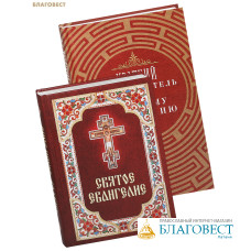 Комплект из 2-х книг Святое Евангелие, Краткий путеводитель по Святому Евангелию