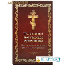 Молитвослов православный крупным шрифтом. Молитвы утренние и вечерние. Правило ко Святому Причащению. Русский шрифт