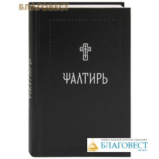 Псалтирь. Церковно-славянский шрифт