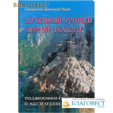 Духовный урожай святой Эллады. Подвижники Греции о нас и о себе. Священник Дионисий Тацис