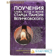 Поучения, слова, устав и житие старца Паисия Величковского