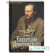 Евангелие Достоевского. Митрополит Иларион (Алфеев)