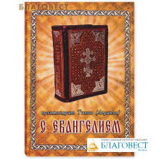 С Евангелием. Архимандрит Тихон (Агриков)