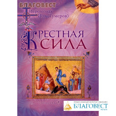 Крестная сила. Иеромонах Иов (Гумеров)