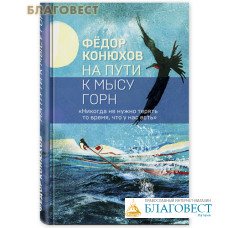 На пути к мысу Горн. Федор Конюхов