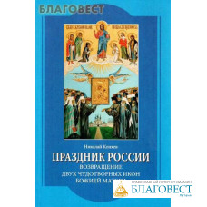 Праздник России. Возвращение двух чудотворных икон Божией Матери. Николай Коняев