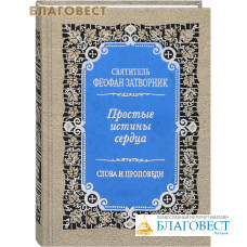Простые истины сердца. Слова и проповеди. Святитель Феофан Затворник