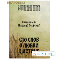 Сто слов о любви к истине. Святитель Николай Сербский