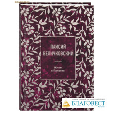 Паисий Величковский. Житие и Поучения Паисий Величковский. Житие и Поучения