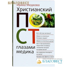 Христианский пост глазами медика. Ирина Медкова