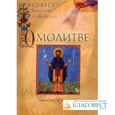 О молитве. Гермоген Шиманский