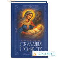 Сказания о Христе. Сельма Лагерлёф