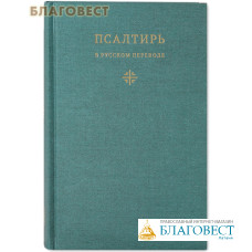 Псалтирь в русском переводе иеромонаха Амвросия (Тимрота)