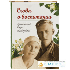Слова о воспитании. Архимандрит Наум (Байбородин)