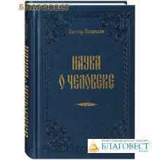 Наука о человеке. Одна книга в двух томах. В. И. Несмелов