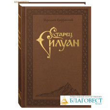 Старец Силуан. Иеромонах Софроний (Сахаров)