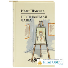 Неупиваемая чаша. Иван Шмелев