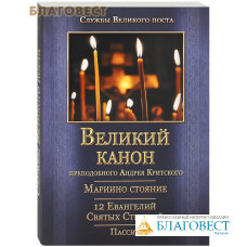 Великий покаянный канон преподобного Андрея Критского. Мариино стояние. 12 Евангелий Святых Страстей. Пассия