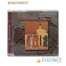 Диск (CD) Новые мученики Российские. Главы из третьего, неизданного тома. Протопресвитер Михаил Польский.  Читает Сергей Иванов