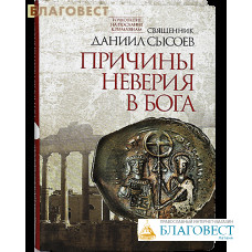 Причины неверия в Бога. Священник Даниил Сысоев