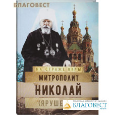 Митрополит Николай (Ярушевич)