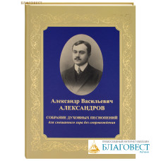 Собрание духовных песнопений для смешанного хора без сопровождения. Александр Васильевич Александров