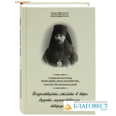 Бодрствуйте, стойте в вере, будьте мужественны, тверды... Священномученик Мефодий (Краснопёров), епископ Петропавсловский