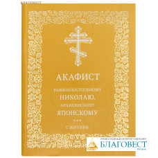 Акафист равноапостольному Николаю, архиепископу Японскому (с житием)