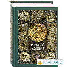Новый Завет