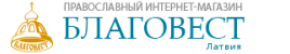Православный интернет-магазин "Благовест" в Латвии Православный интернет-магазин "Благовест" в Латвии
