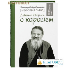 Давайте говорить о хорошем. Протоиерей Андрей Лемешонок